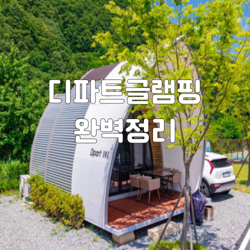 1-디파트글램핑-썸네일