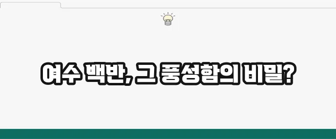 알찬 구성의 여수 백반 정식 맛집