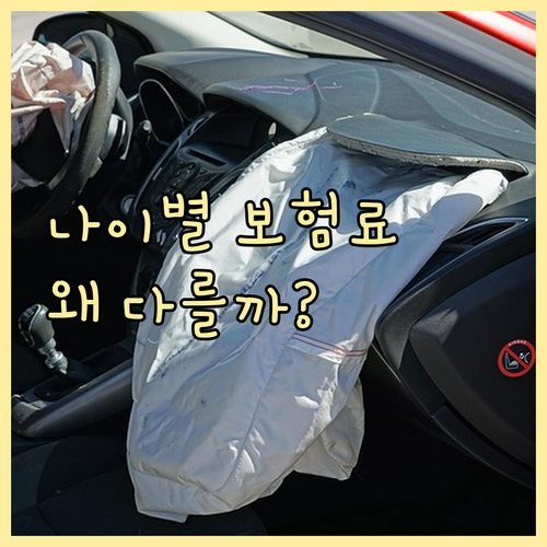 연령별 운전자보험료 차이, 왜 생길까..