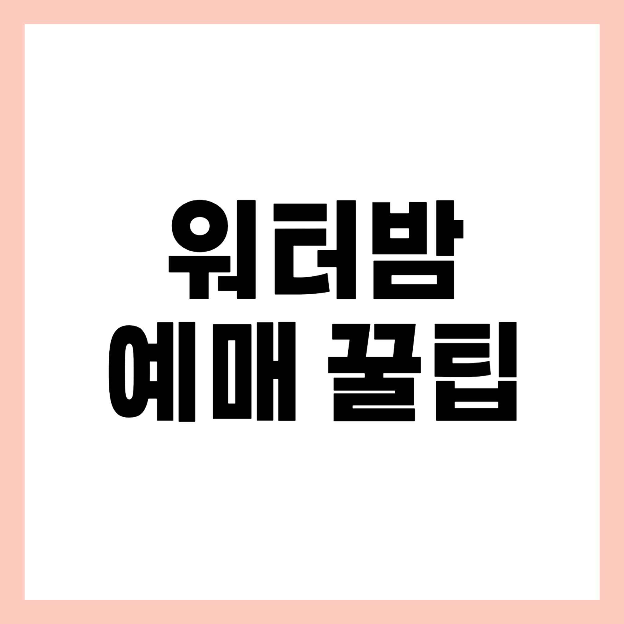 워터밤 예매 꿀팁