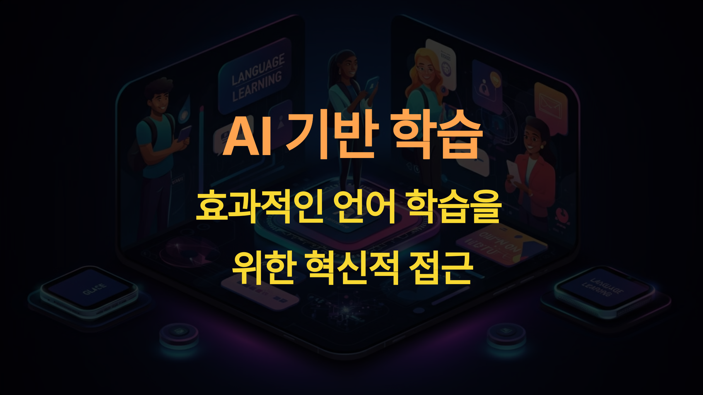 스픽 앱에서 AI 기반 학습: 효과적인 언어 학습을 위한 혁신적 접근