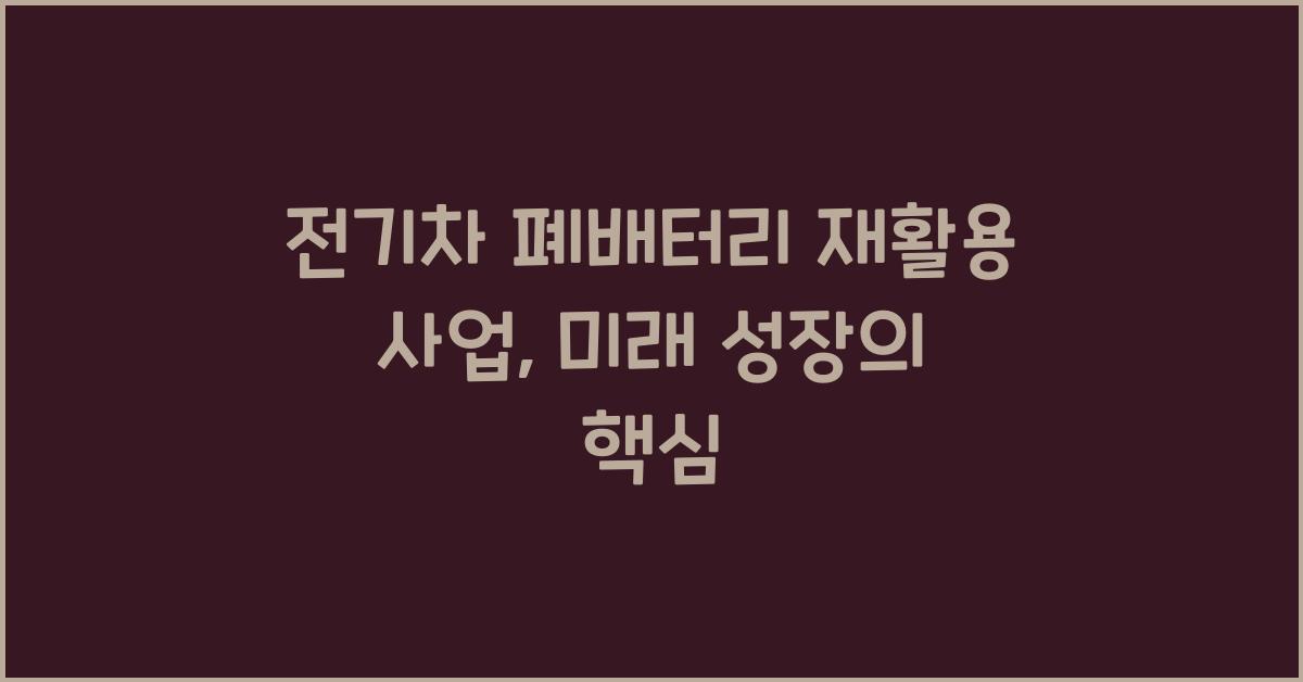 전기차 폐배터리 재활용 사업