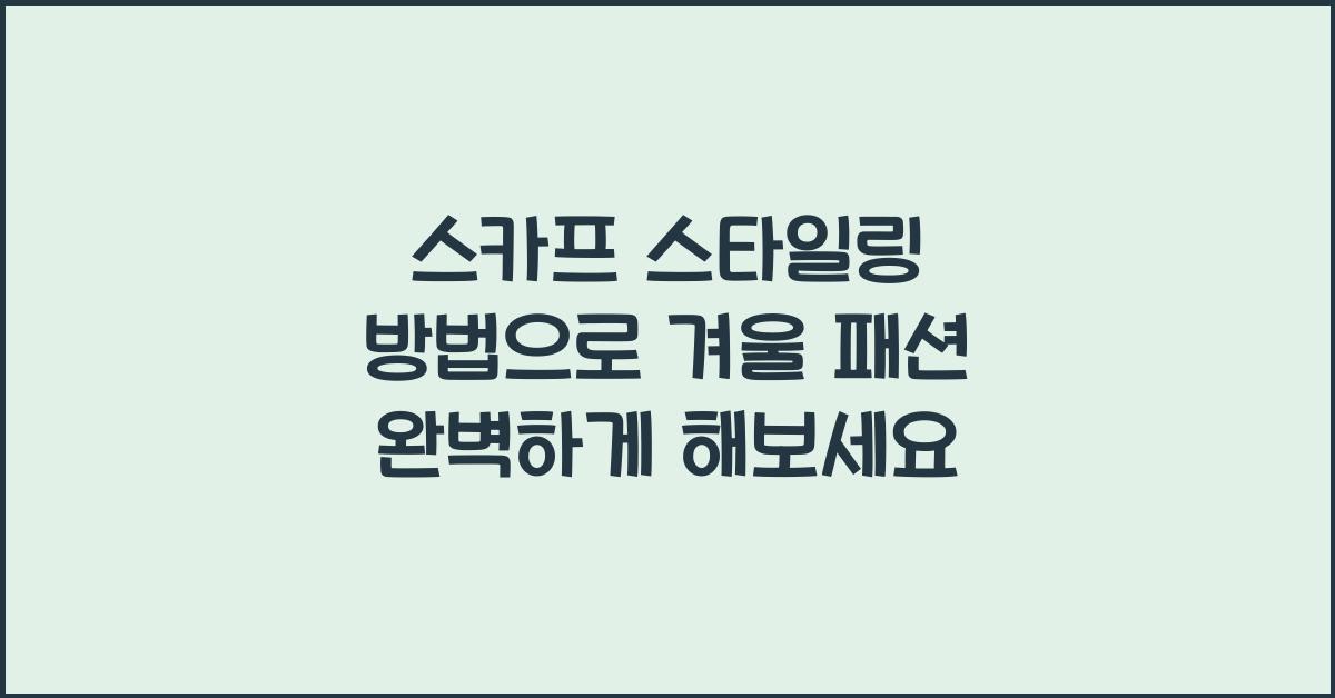 스카프 스타일링 방법