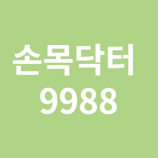 손목닥터9988