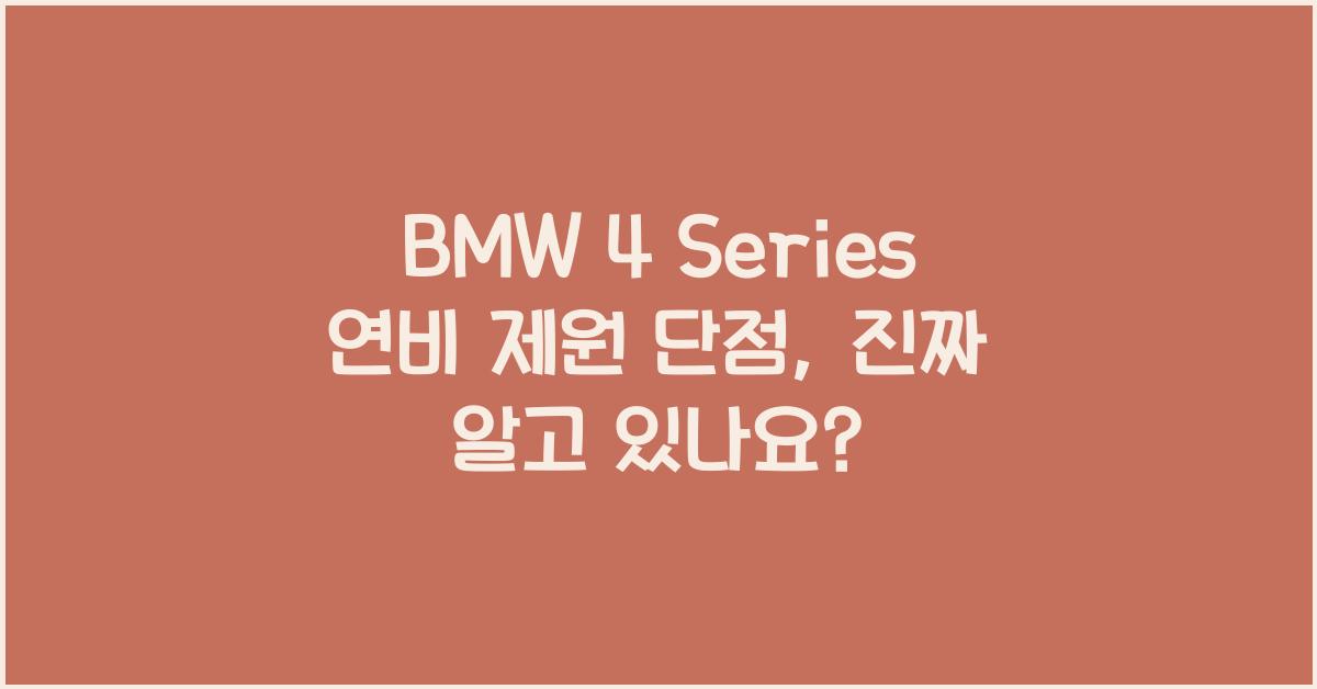 BMW 4 Series 연비 제원 단점