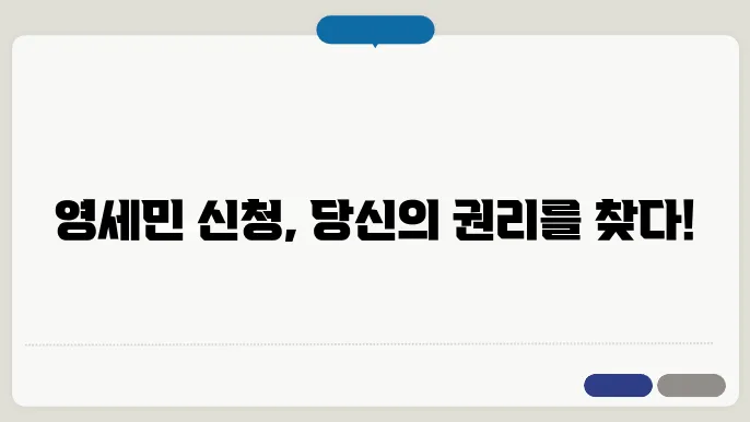 영세민 신청