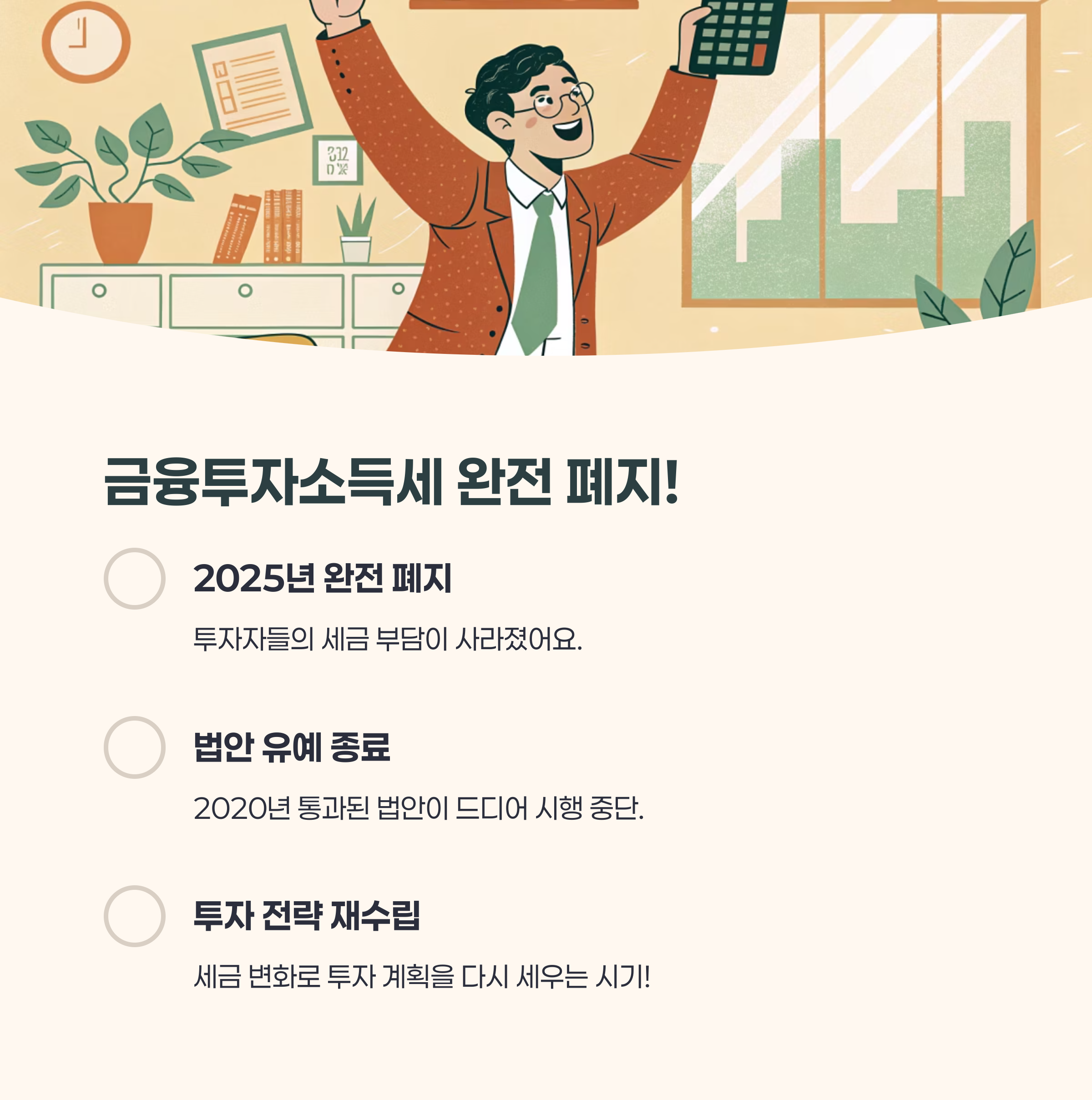 금융투자소득세 완전 폐지