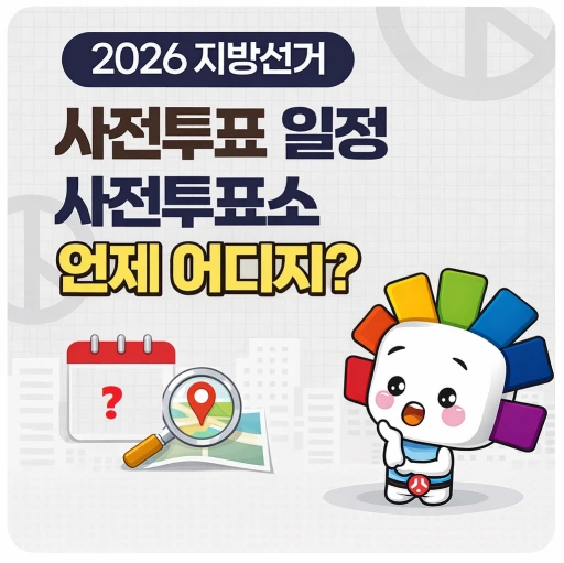 2026 지방선거 사전투표 일정