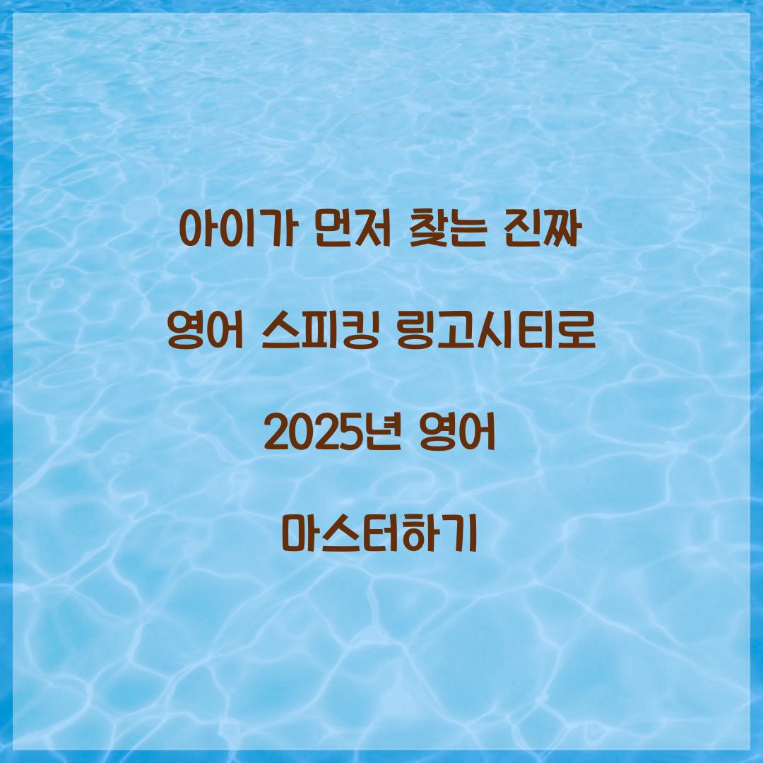 아이가 먼저 찾는 진짜 영어 스피킹 링고시티