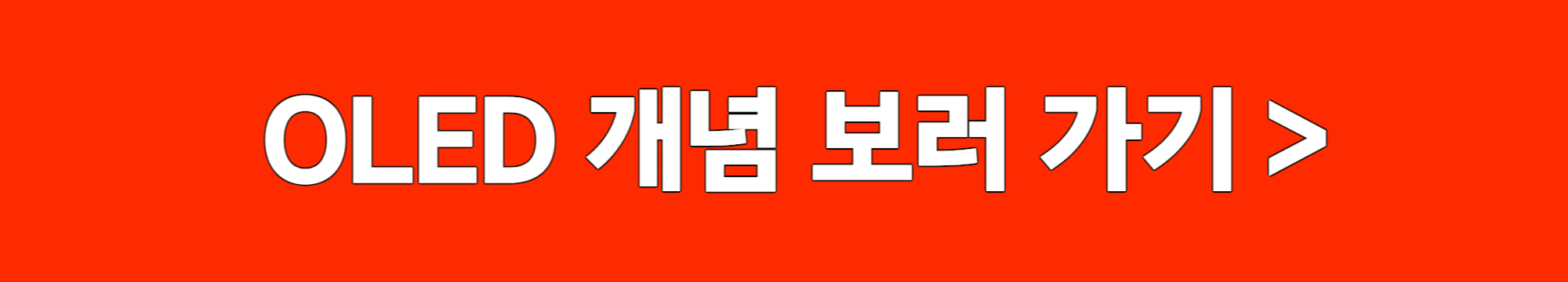 OLED 개념