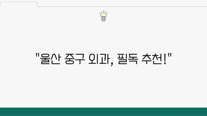 울산 중구 외과 List 추천 6곳