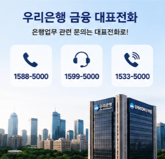 우리은행 영업시간 고객센터 우리WON모바일 가입 전 확인