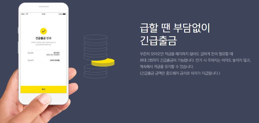 카카오뱅크-자유적금-긴급출금