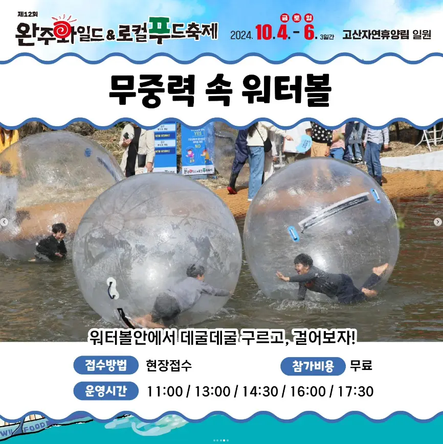 완주 와일드 로컬푸드축제 초대가수 프로그램
