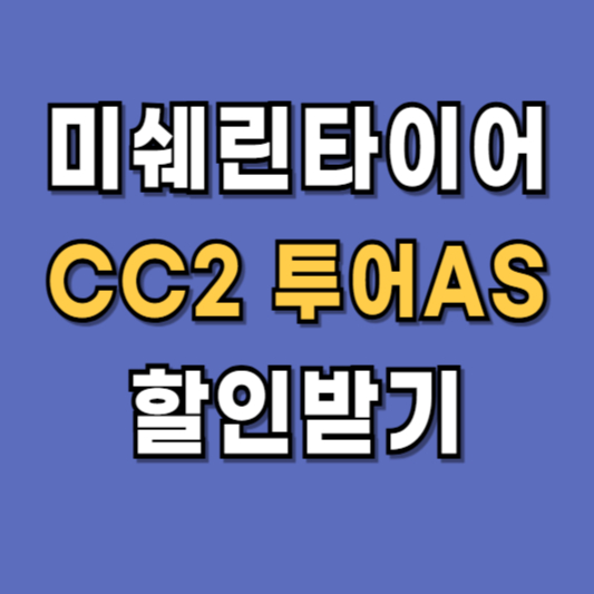 미쉐린-CC2-프라이머시-투어-as-할인