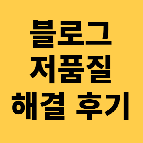 블로그저품질해결한후기