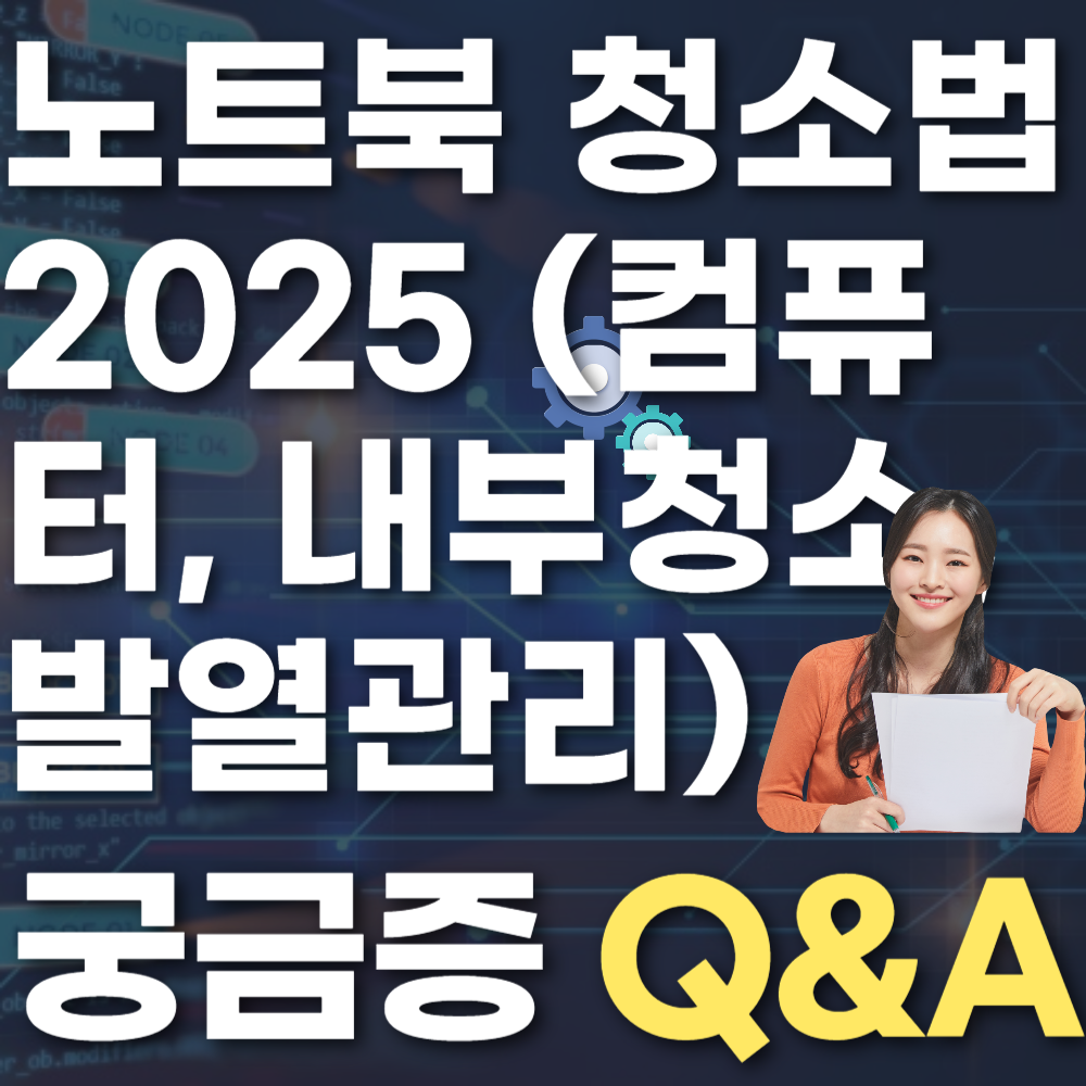 노트북 청소법 2025 (컴퓨터, 내부청소, 발열관리)