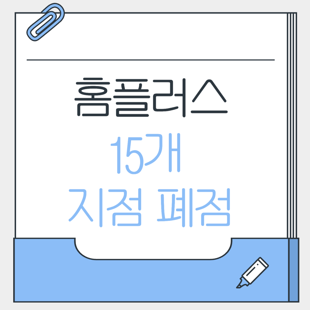 홈플러스 15개지점 폐점