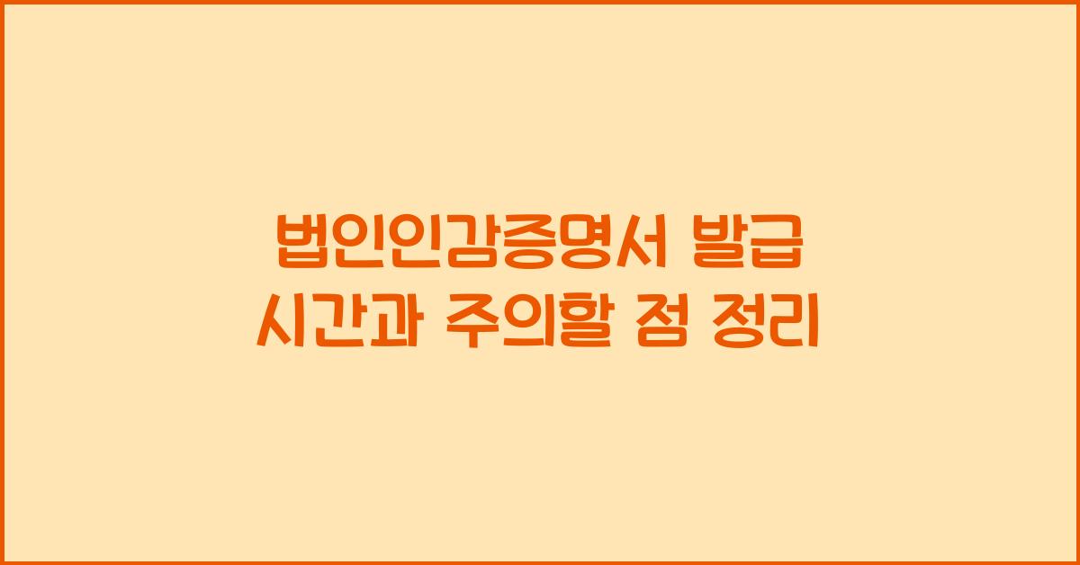 법인인감증명서 발급 시간