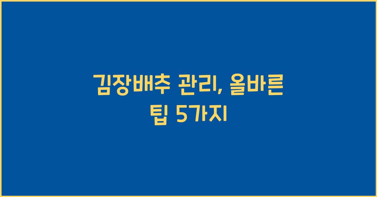 김장배추 관리