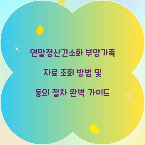 연말정산간소화 부양가족 자료 조회 방법 및 동의 절차