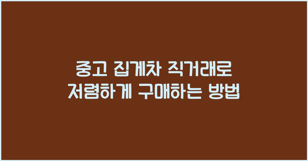 중고 집게차 직거래