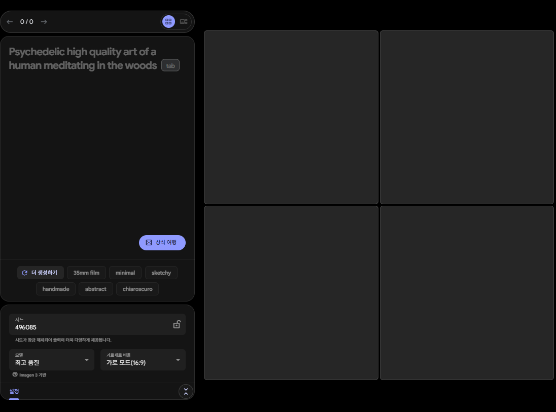 구글 이미지 생성 AI 'ImageFX' 사용법 및 핵심 프롬프트 활용 가이드 블로그 유튜브 썸네일 실사풍 3D 고퀄 이미지 생성 제품사진 활용법 시니어 인생사연 채널 이미지