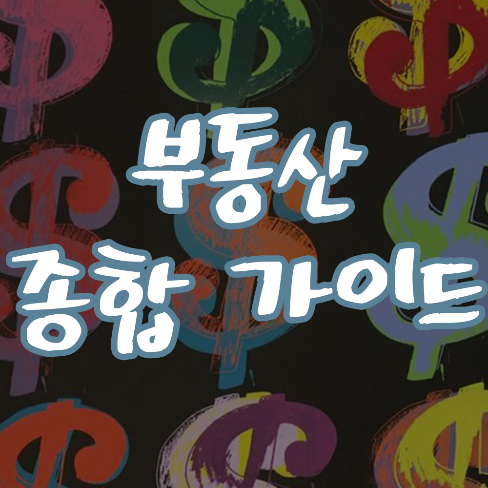 부동산 투자의 종합적인 가이드 썸네일