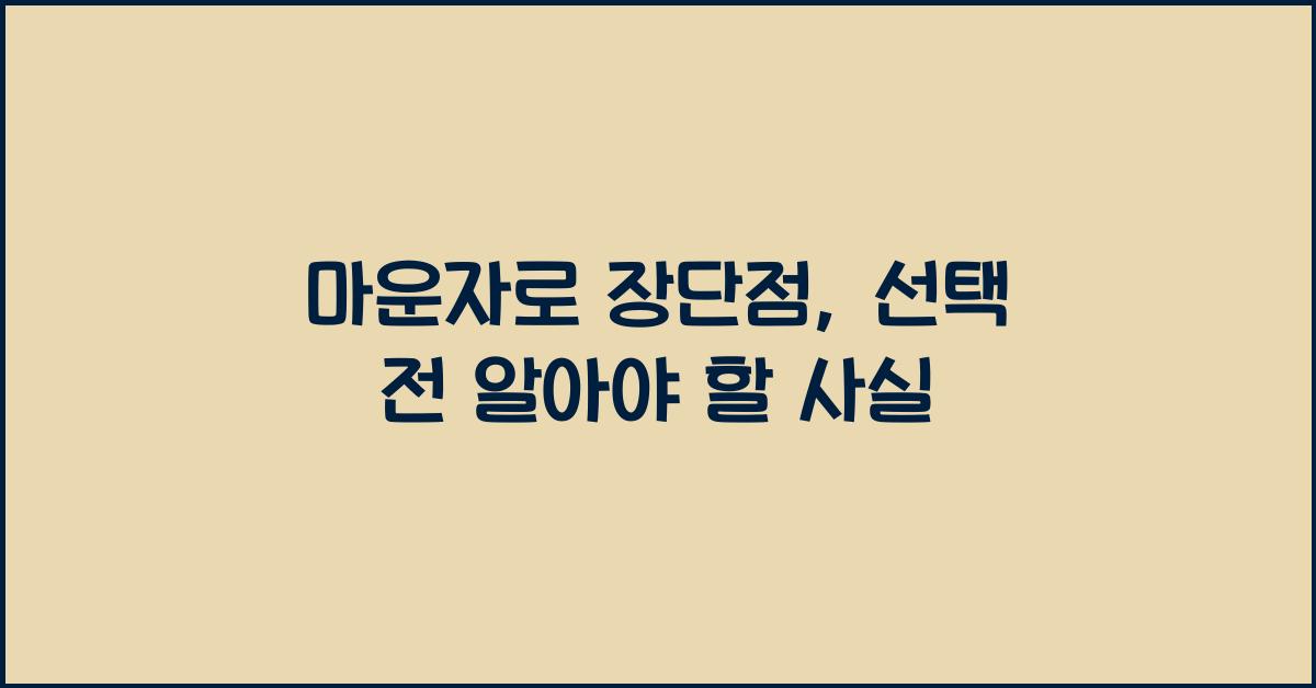 마운자로 장단점