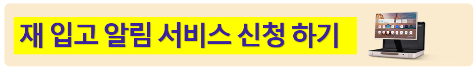재입고 알림 서비스 신청하기