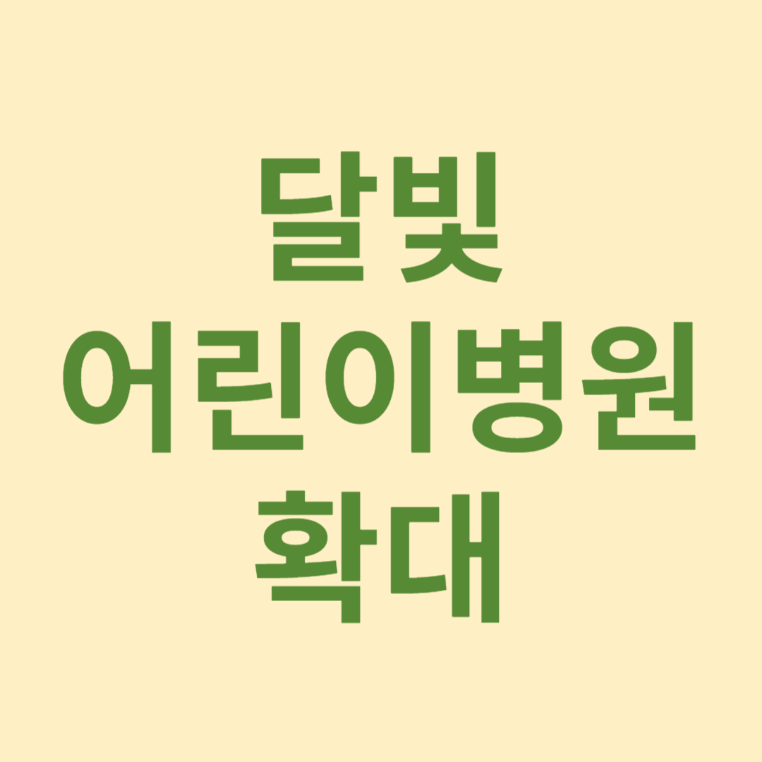 경기도 달빛 어린이 병원