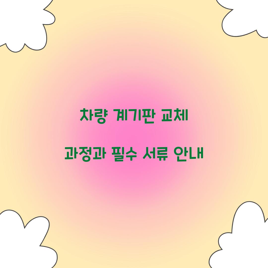 차량 계기판 교체