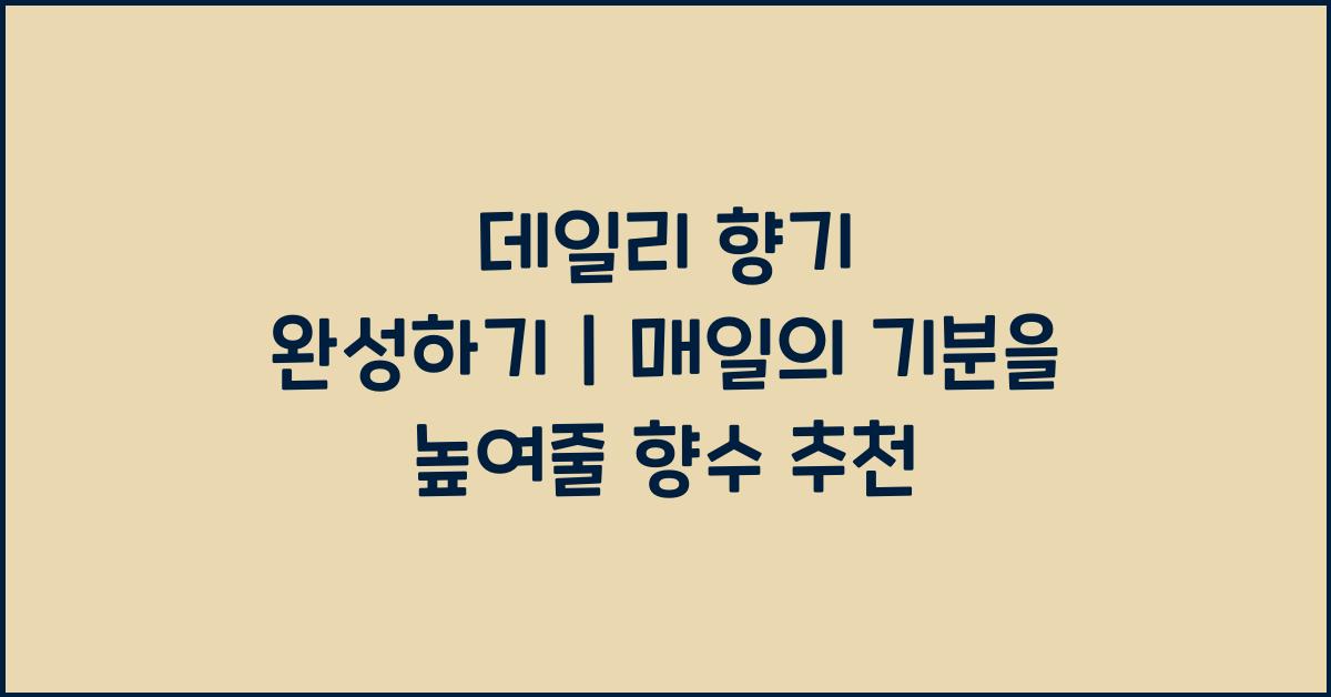 데일리 향기