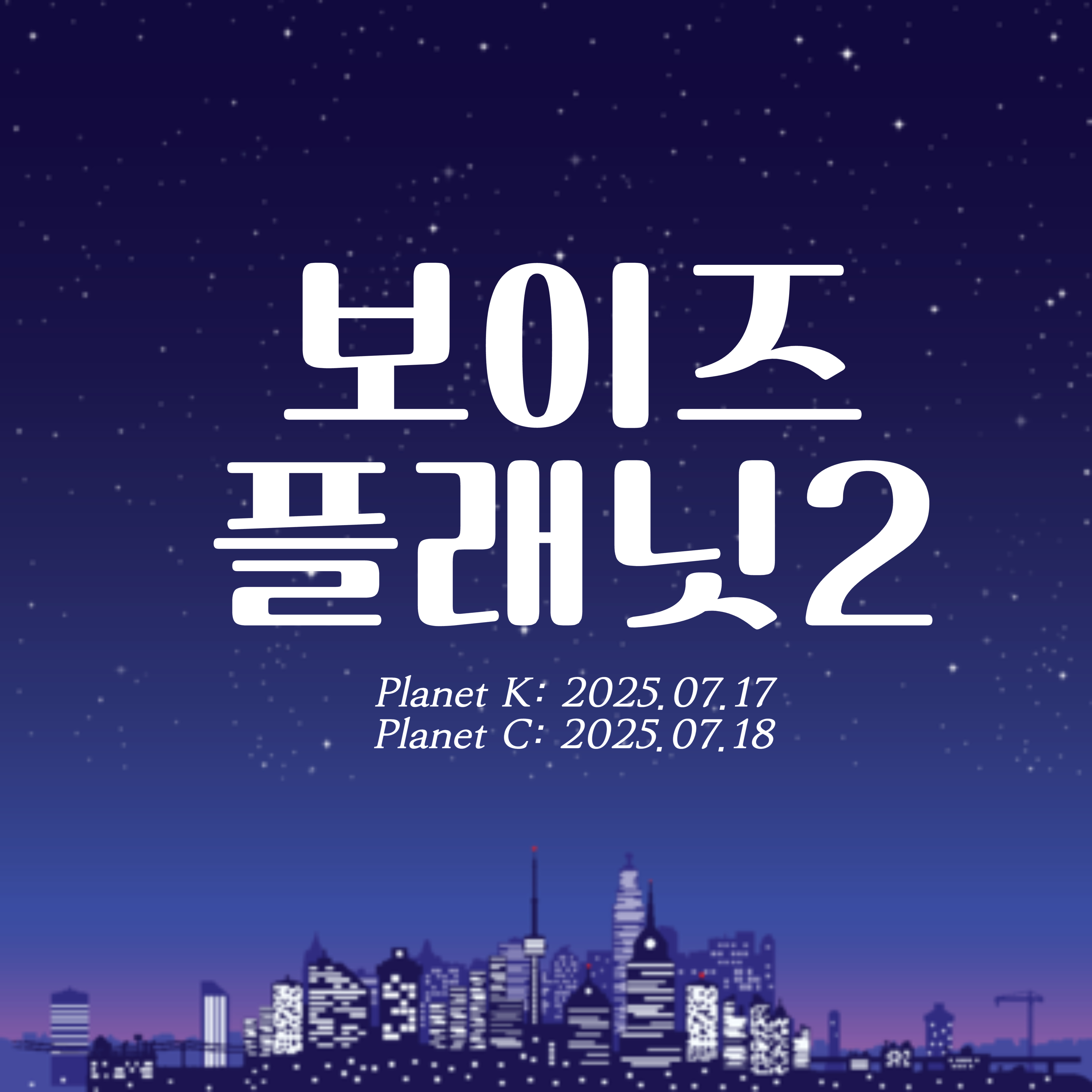 보이즈 플래닛2, 블라인드 픽 8인 첫 공개!