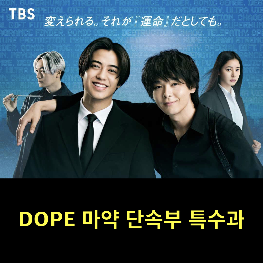 DOPE_마약단속부특수과