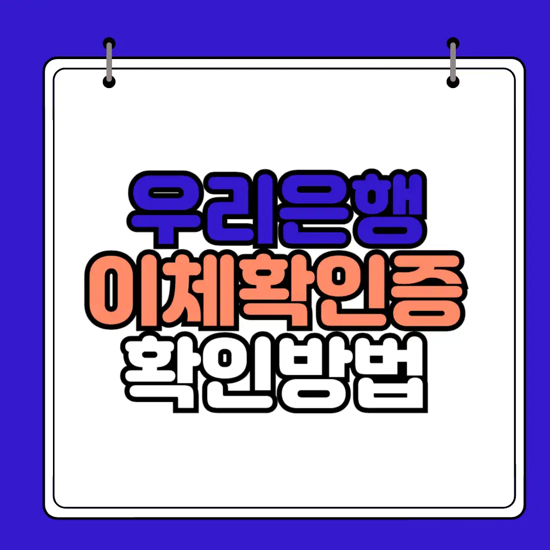 우리은행 이체확인증 썸네일