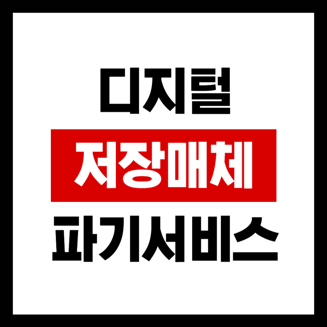 경기도 디지털 저장매체 파기 신청 및 폐기 가능 매체