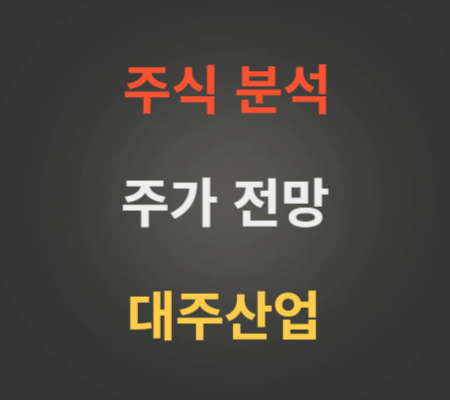 대주산업 주가 전망 분석