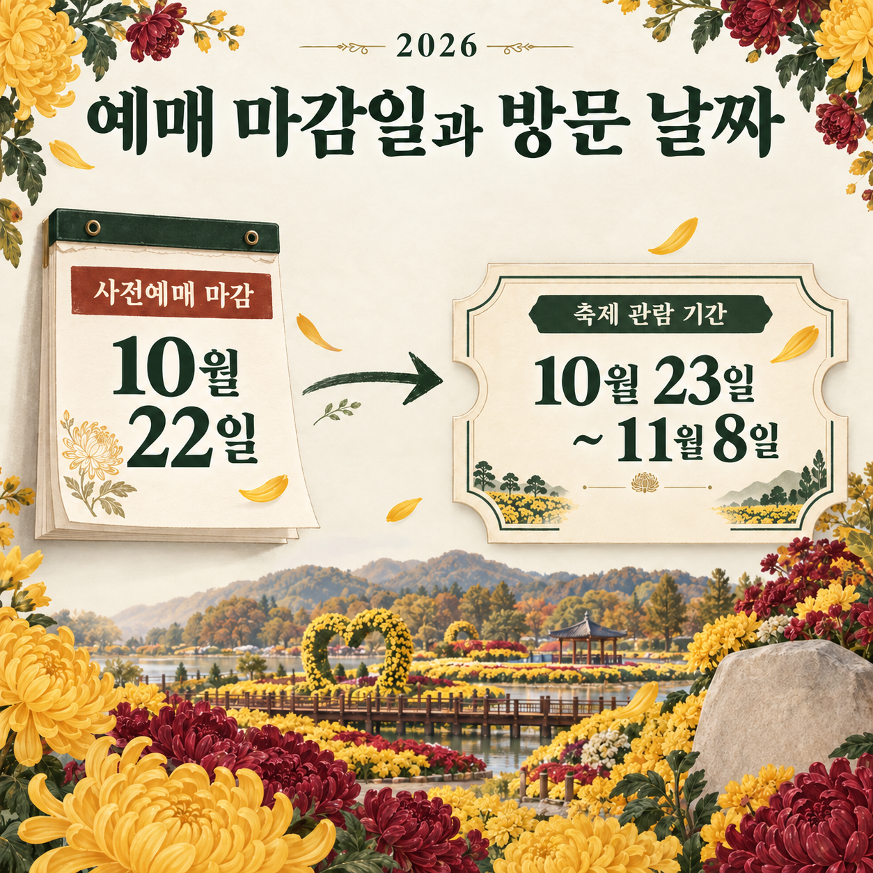 2026년 사전예매 마감 10월22일, 축제 관람 기간 10월23일부터11월8일까지