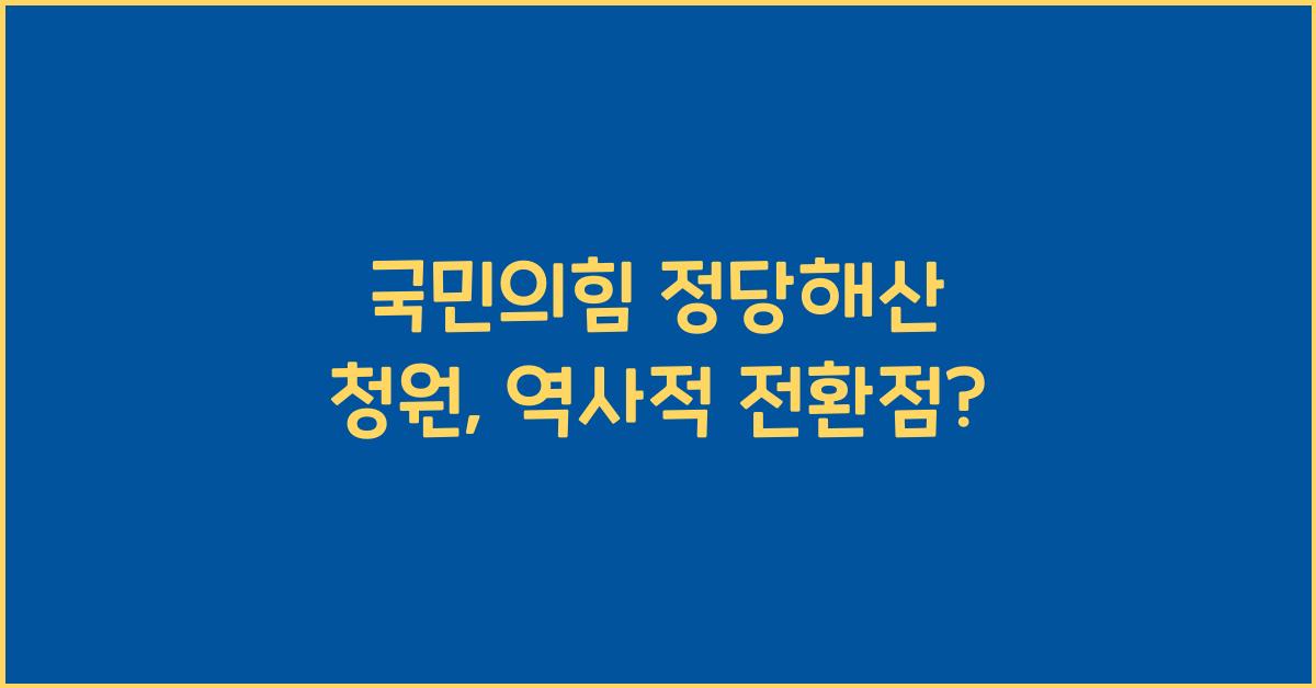 국민의힘 정당해산 청원