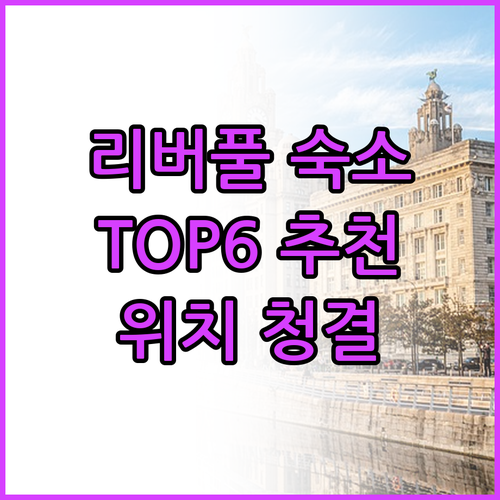 리버풀 숙소 추천 TOP6 위치, 청