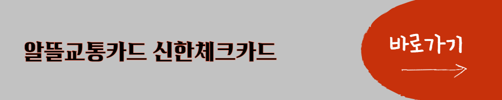 알뜰교통카드 신한체크카드
