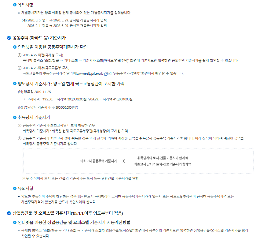 양도소득세 세액계산요령-기준시가 산정