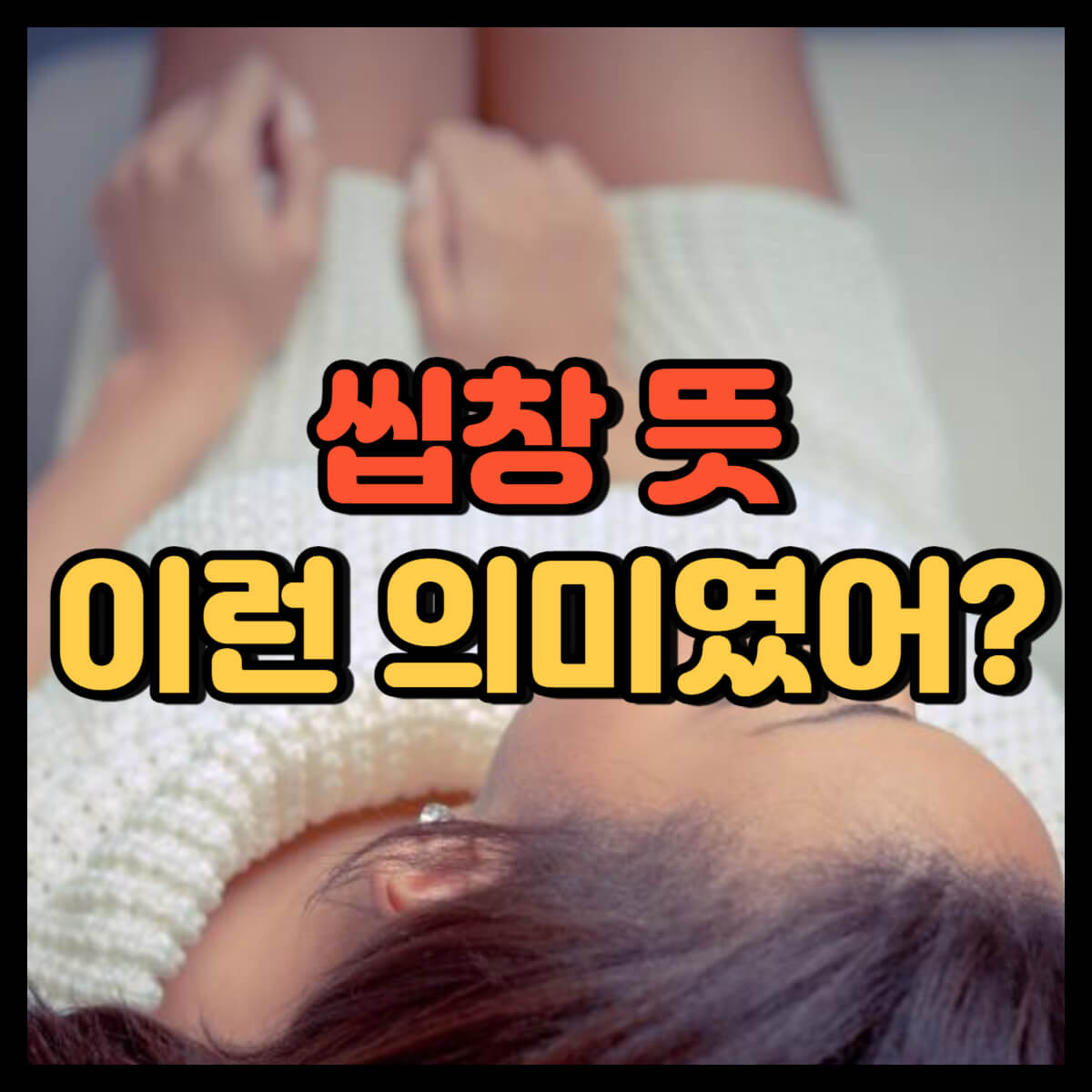 씹창 뜻