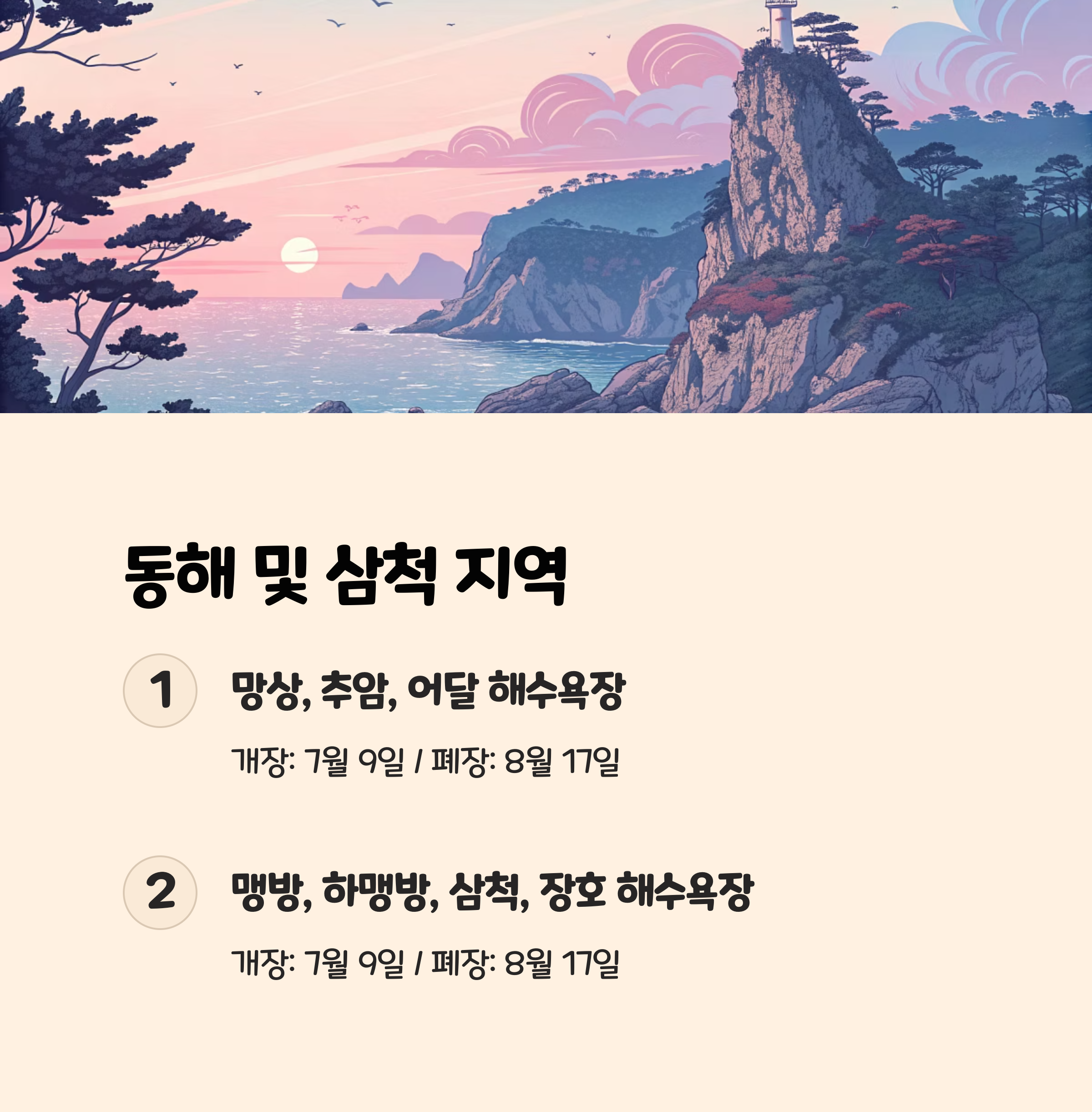동해 및 삼척 지역 해수욕장 운영 일정 📅