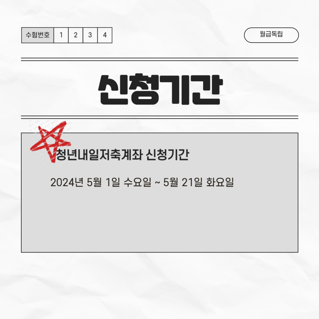 2024년 청년내일저축계좌 신청기간