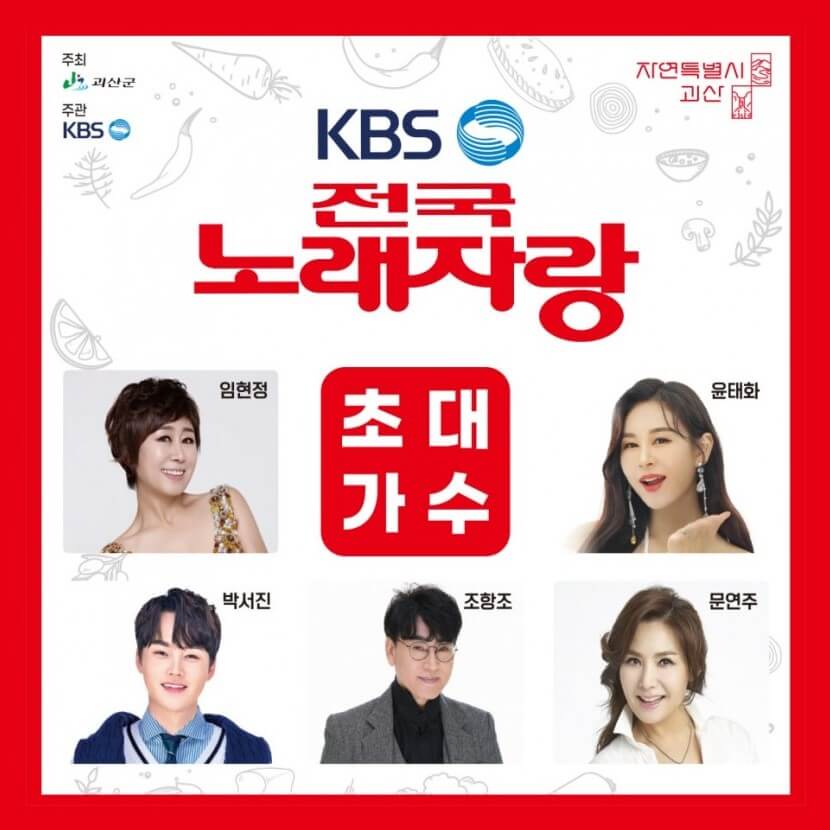 KBS전국노래자랑 괴산군편
