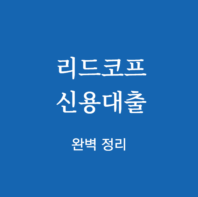 리드코프 신용대출 완벽 정리