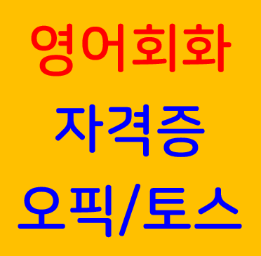 영어회화 자격증