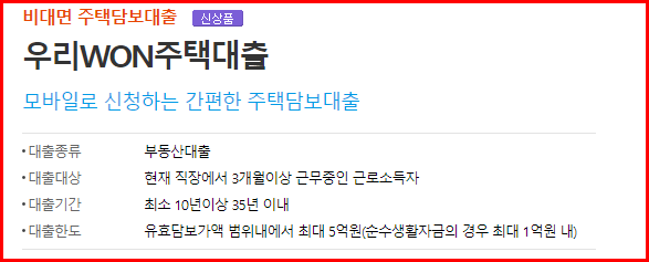 우리은행 주택담보대출